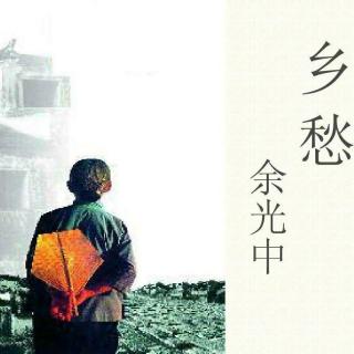 《乡愁》《等你，在雨中》余光中