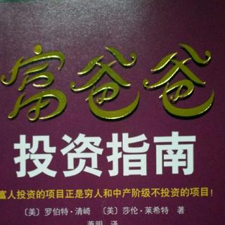 富爸爸投资指南第九章你怎样找到适合你的计划