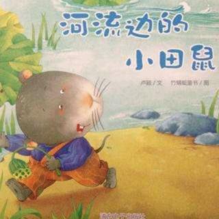 睡前故事:河边的小田鼠