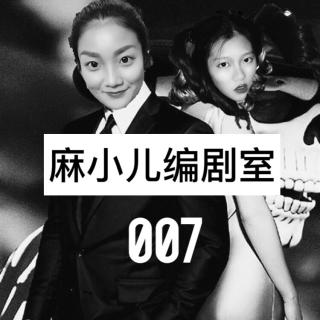 绑架事件 - 编剧室 - 麻小儿电台Vol.23