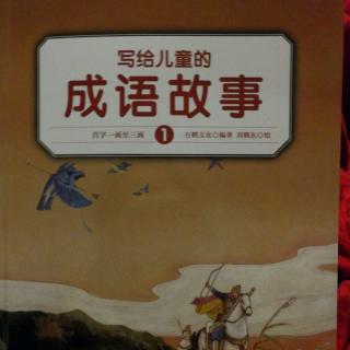 写给儿童的成语故事之一字之师、一日三秋、一字千金