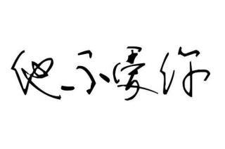 176 他所有的不主动，就是不够喜欢你