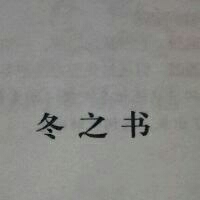 冬之书（一）