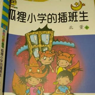 狐狸小学的插班生第一章狐狸小学女生小陌陌