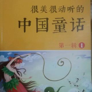 很美很动听的中国童话第一辑1《东郭先生和狼》