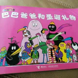 20171216《巴巴爸爸和圣诞礼物》