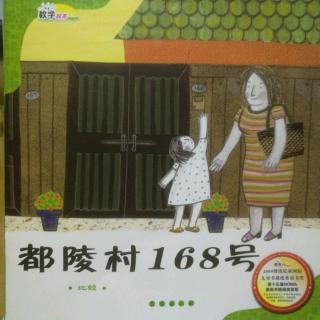 数学绘本---都陵村168号