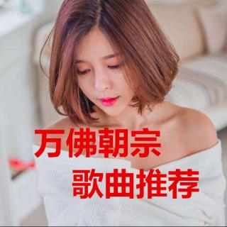 直播间常用歌曲推荐-万佛朝宗