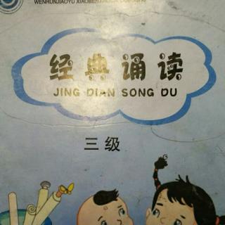 经典诵读（三级）