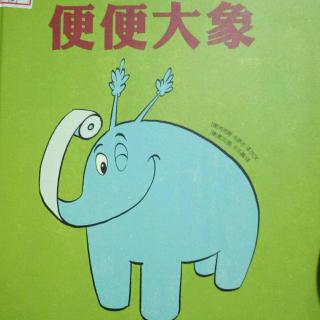 亲子共读――便便大象