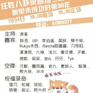 171104任性八卦录音组三周年歌会