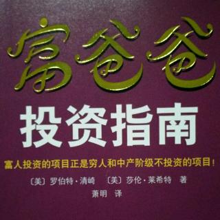 富爸爸投资指南第十章现在就决定长大后你想要什么