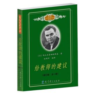 苏霍姆林斯基《给教师的一百条建议》6:知识既是目的也是手段