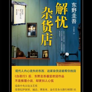 东野圭吾《解忧杂货店》第五章 来自天上的祈祷（1）  朗读：柯妤