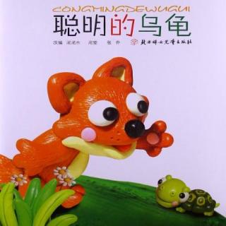 港幼晚安电台E14《聪明的乌龟》