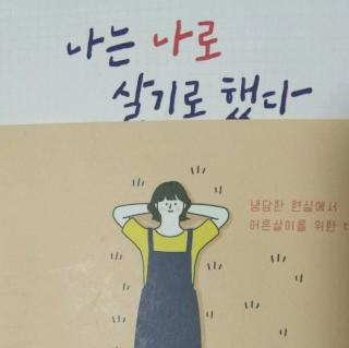 어떻게 살것인지 물을것+어른으로 살아갈것