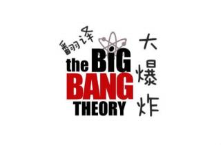 20171217--The Big Bang Theory 22