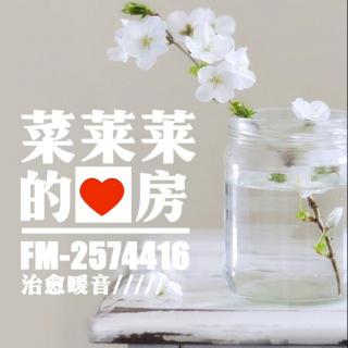 一直陪着我吧，无论什么身份--[菜莱莱的碎碎叨]