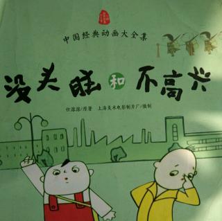 中国经典动画大全集，没头脑和不高兴，南方出版社