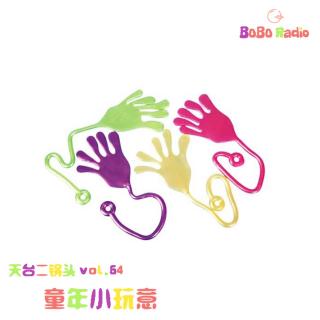 天台二锅头vol.54:童年小玩意