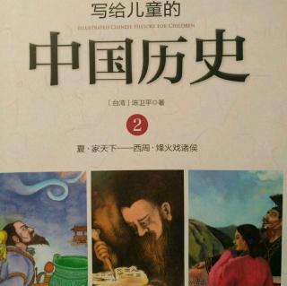 《写给儿童的中国历史》皇帝与冒险家