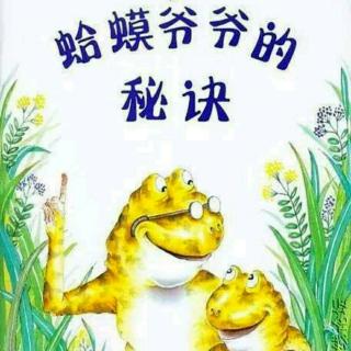 真真老师晚安故事《蛤蟆爷爷的秘诀》