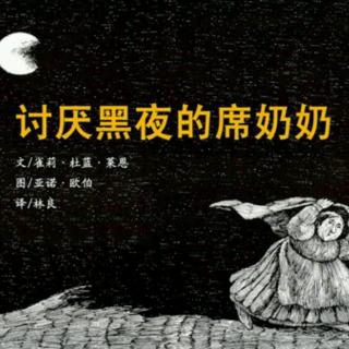 北大附属灵隆幼儿园故事会（八十三）《讨厌黑夜的席奶奶》