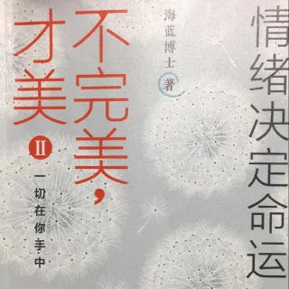 1.《情绪决定命运》-海蓝博士简介