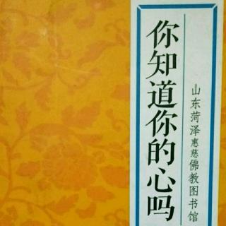 《你知道你的心吗》人心坏了，一切都会坏掉