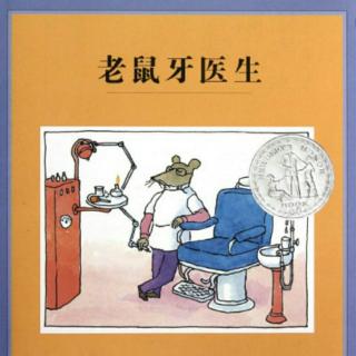 培文姐姐讲故事-No.018《老鼠牙医生》