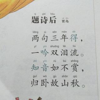 【一起读古诗】题诗后（贾岛）