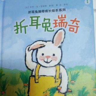 《折耳兔瑞奇》第一本，讲述人：谢冉