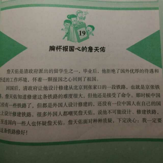 《胸怀报国心的詹天佑》