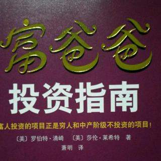 富爸爸投资指南第十一章每一种计划都有代价