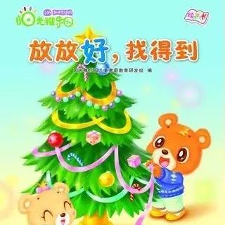 《阳光稚乐园》小班12月份：寻找圣诞老人