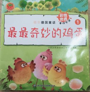 天一幼儿园  邓老师讲故事巜最奇妙的鸡蛋》