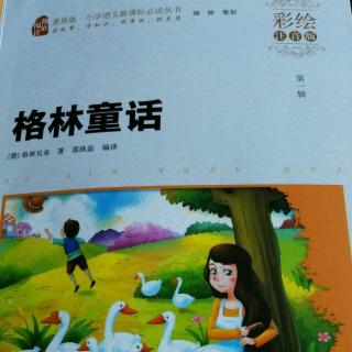 格林童话～勇敢的小裁缝