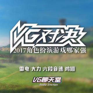 VG对决之2017角色扮演游戏哪家强【VG聊天室78】