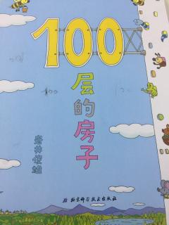 100层的房子