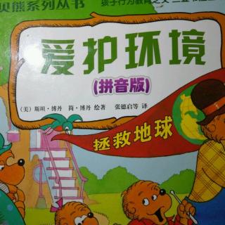 贝贝熊爱护环境