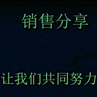 《销售心理学》——仅仅记住客户的名字还远远不够