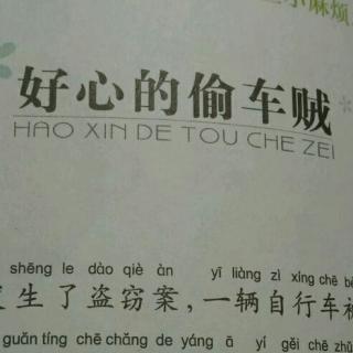 睡前故事《好心的偷车贼》