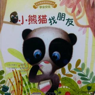 小熊猫找朋友 宝宝情绪管理图画书