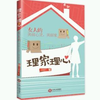 267.《理家理心》马睿欣 序一：在平凡的日子中认识自己，建立自我