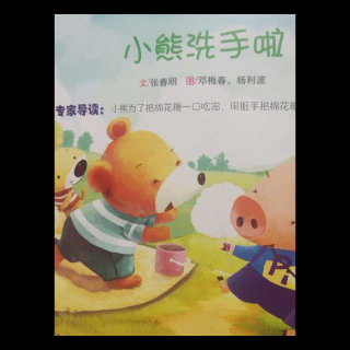 小熊🐻洗手啦