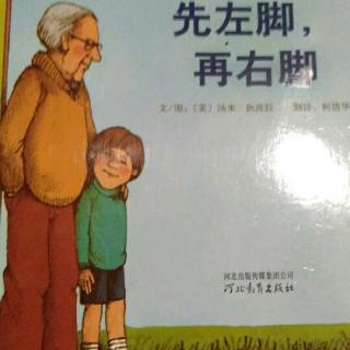 《先左脚，后右脚》