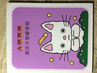 小猫当当-我还不想睡觉呢