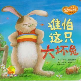 谁怕这只大坏兔【暖房子经典绘本系列.爱的故事】