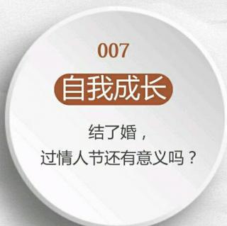 068 【自我成长】结了婚，过情人节还有意义吗？