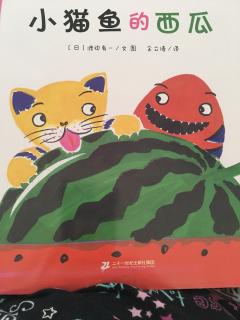 小猫鱼的西瓜